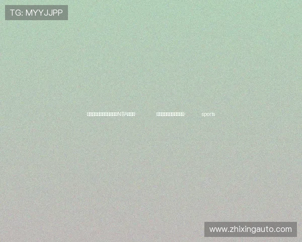 ✅体育直播🏆世界杯直播🏀NBA直播⚽- 冰雪运动激发消费新动能- sports